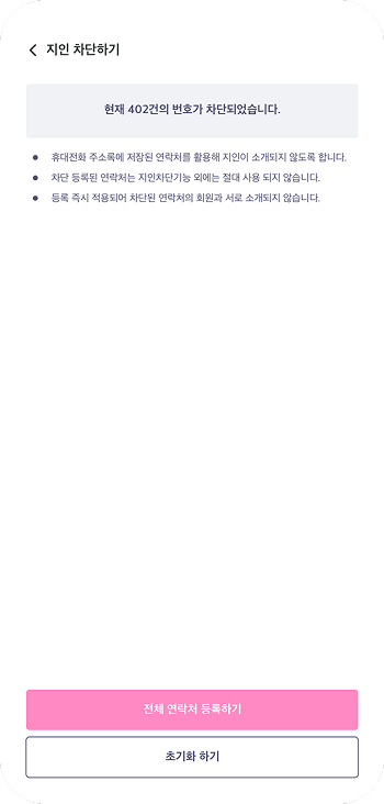 지인 연락처 차단