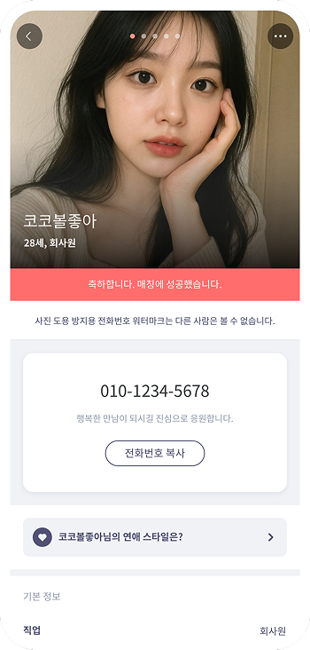 매칭 시 연락처 교환